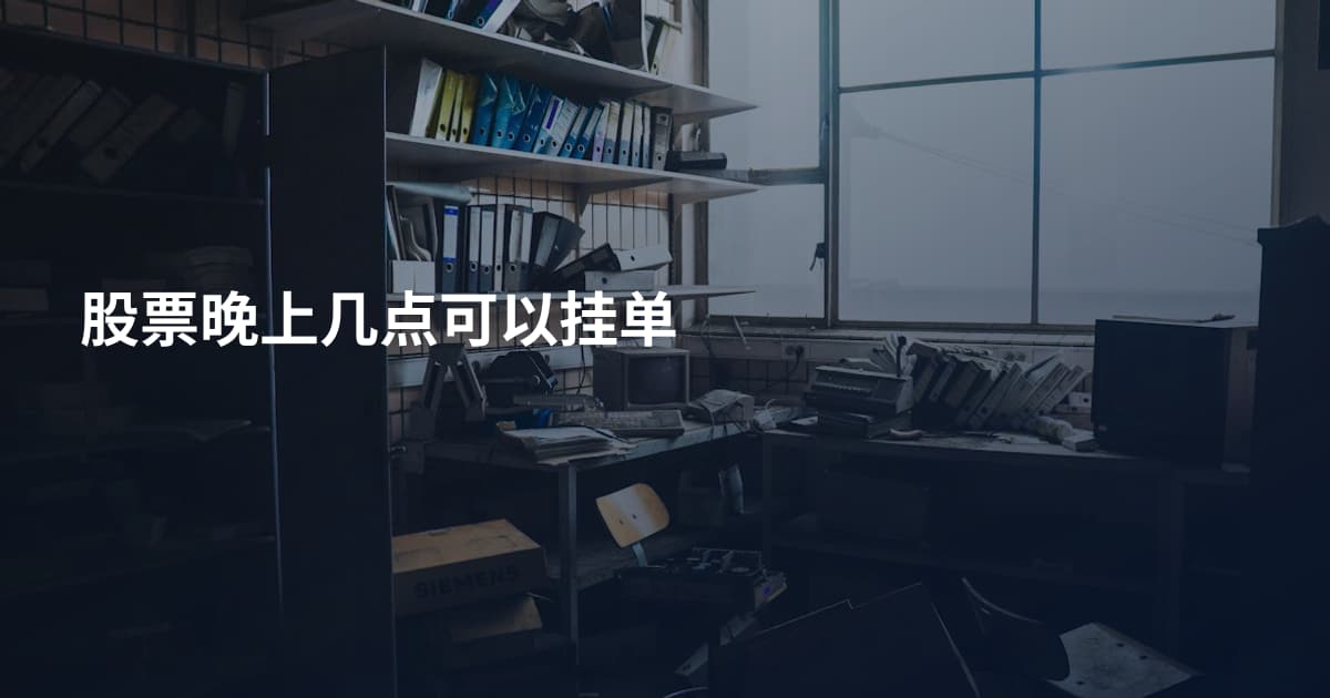 股票晚上几点可以挂单