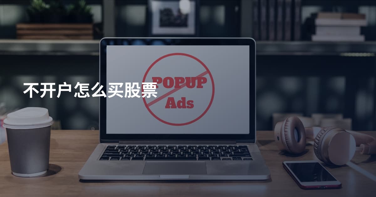 不开户怎么买股票