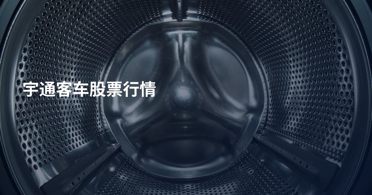 宇通客车股票行情
