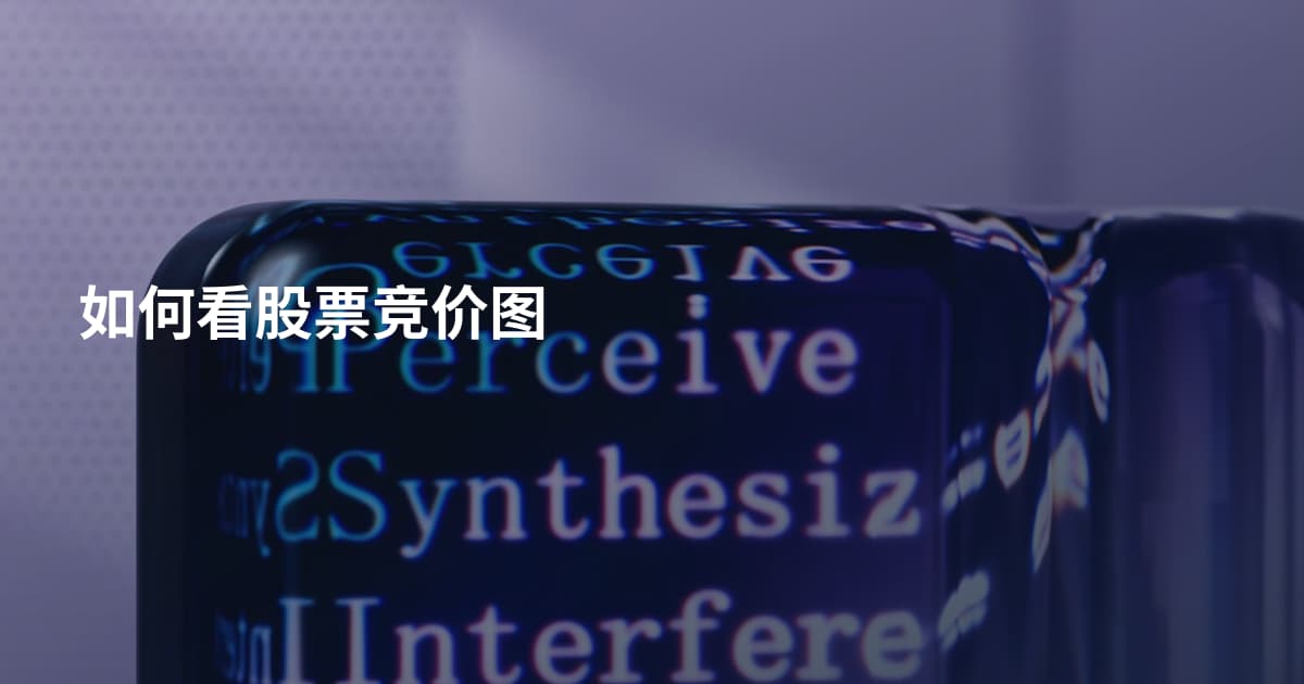 如何看股票竞价图
