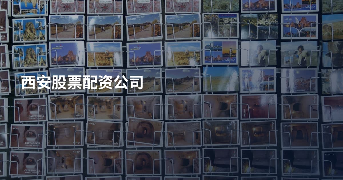 西安股票配资公司