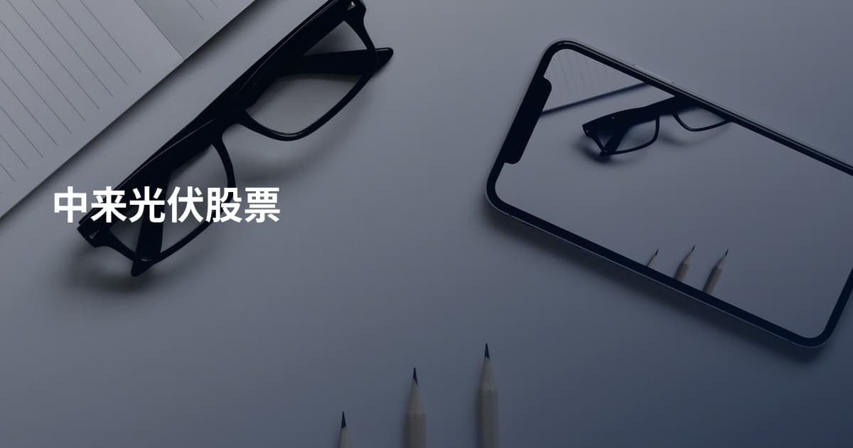 中来光伏股票