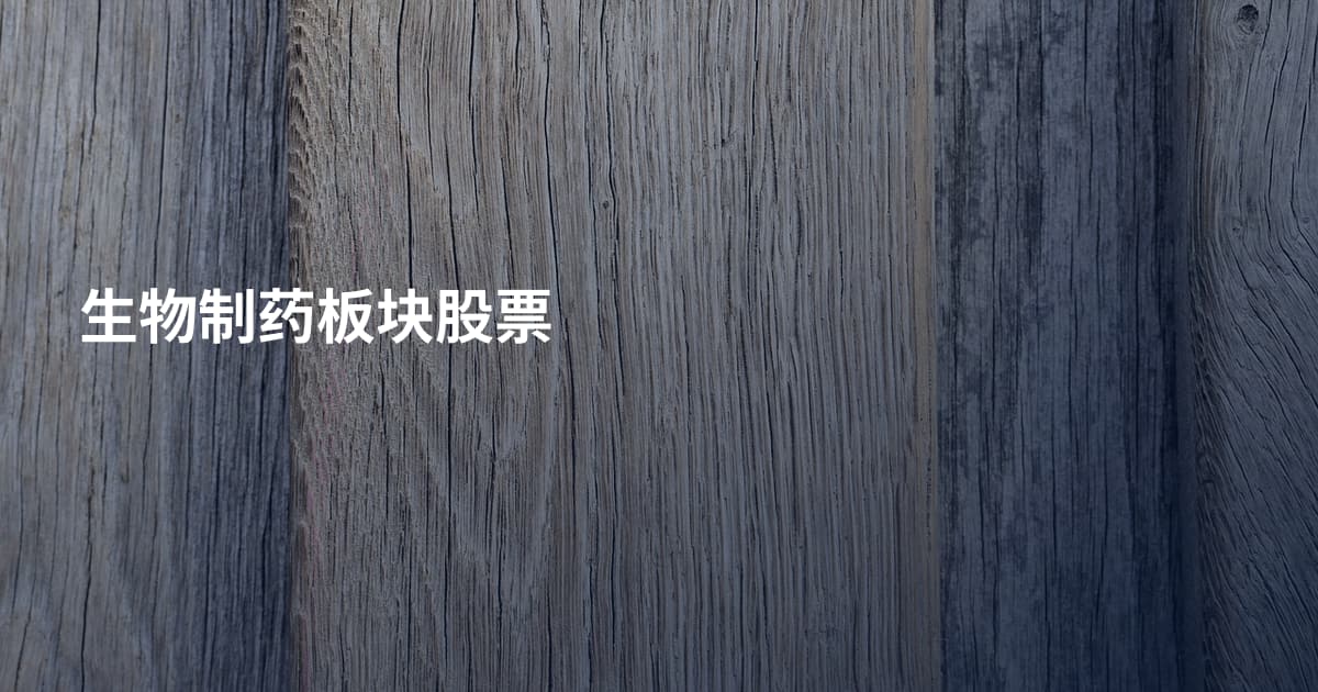 生物制药板块股票