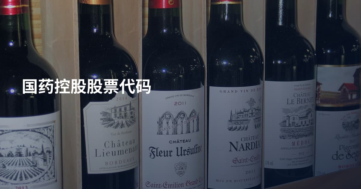 国药控股股票代码