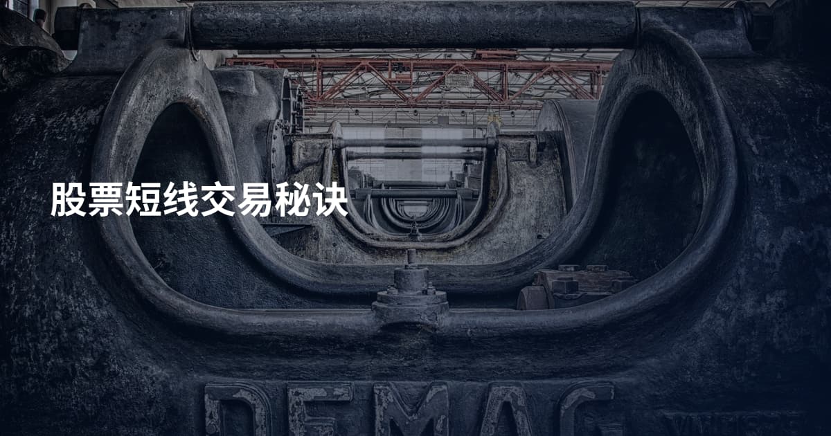 股票短线交易秘诀