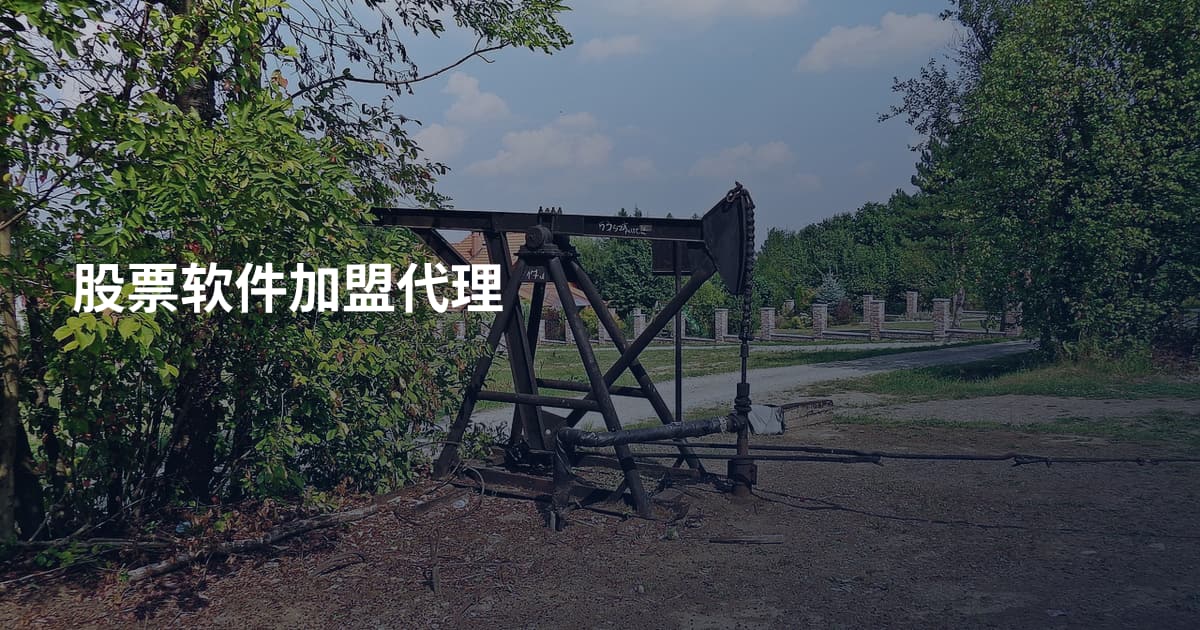 股票软件加盟代理