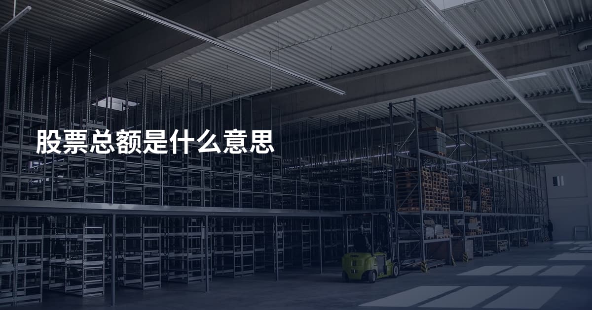 股票总额是什么意思