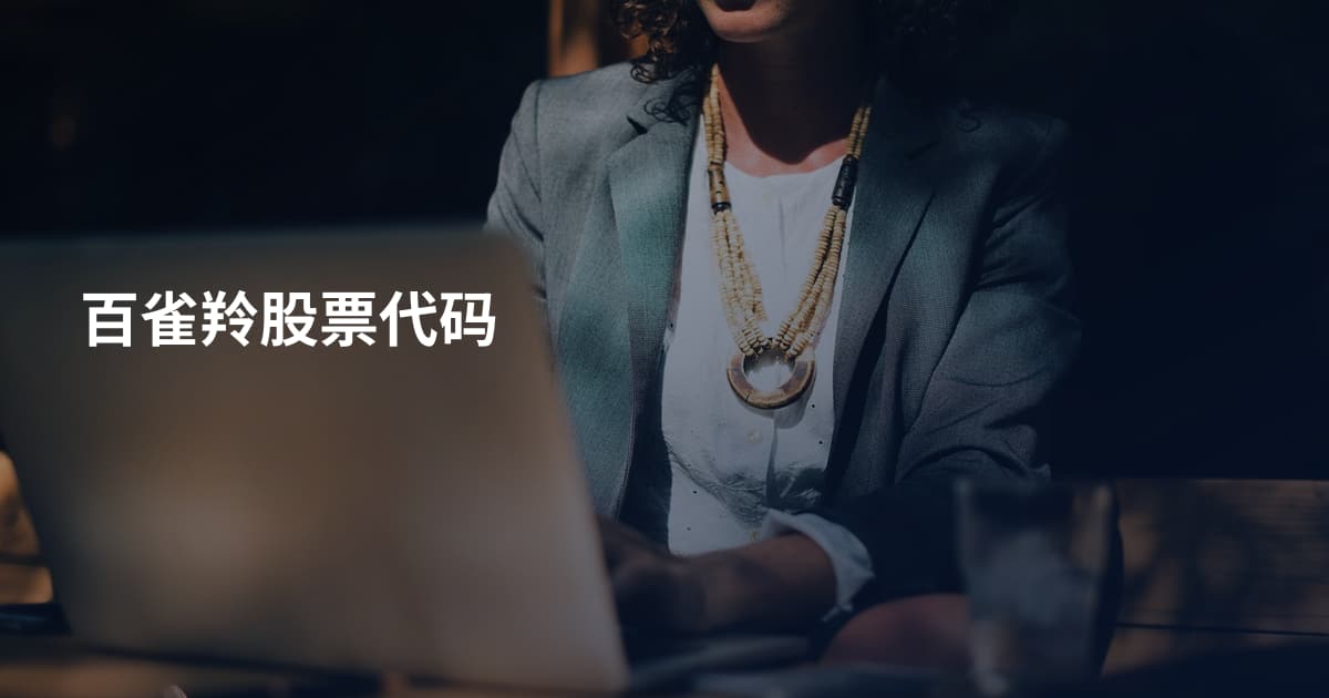 百雀羚股票代码