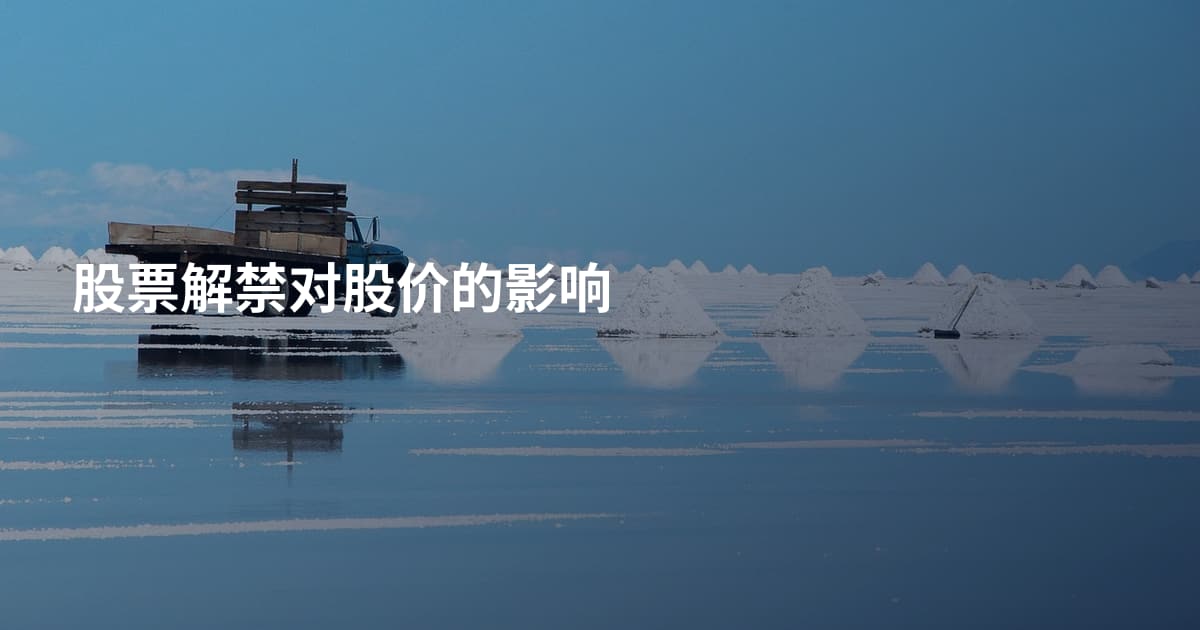 股票解禁对股价的影响
