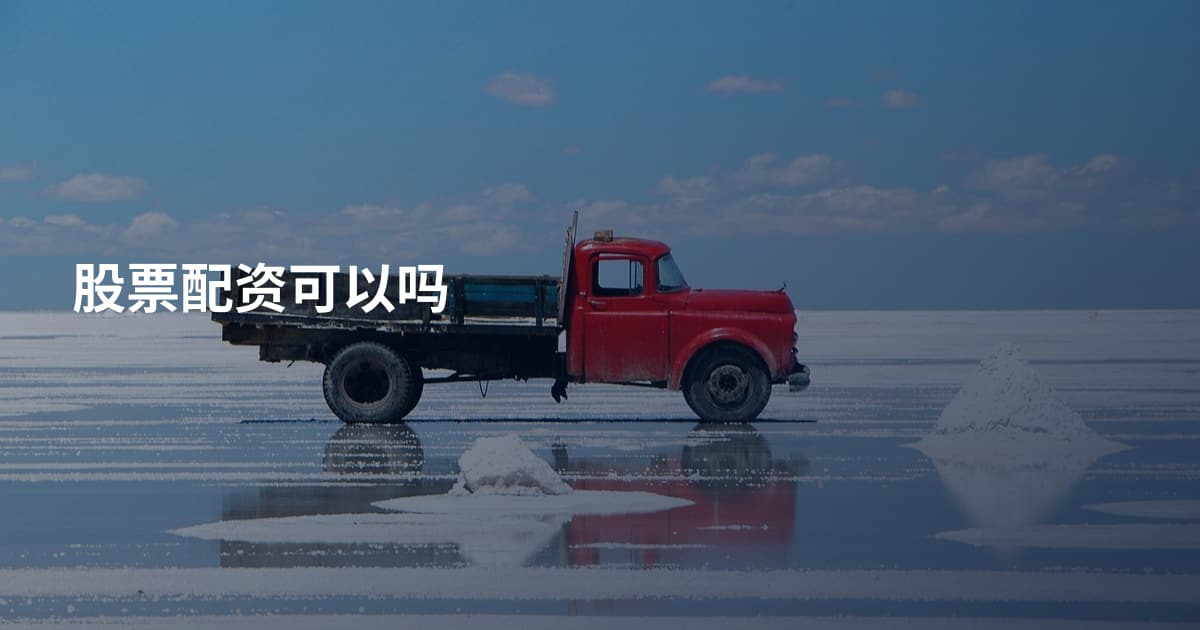 股票配资可以吗