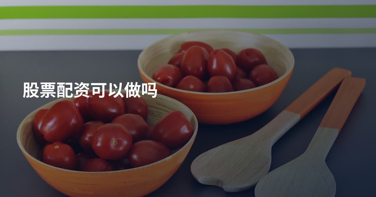 股票配资可以做吗
