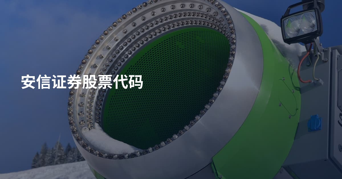 安信证券股票代码