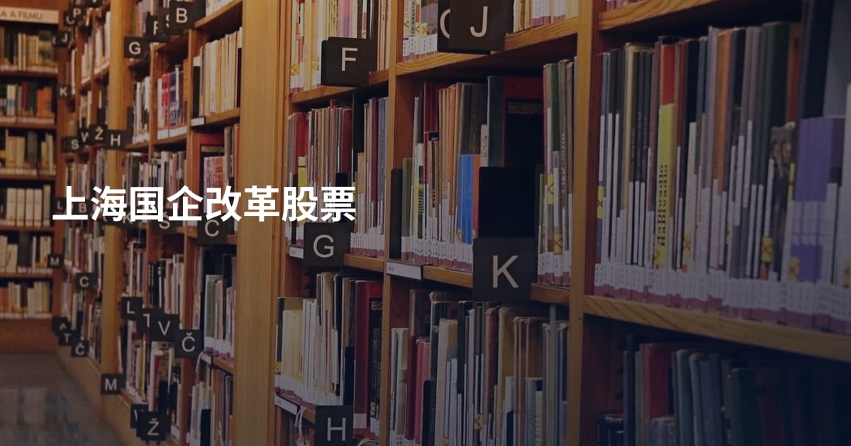 上海国企改革股票