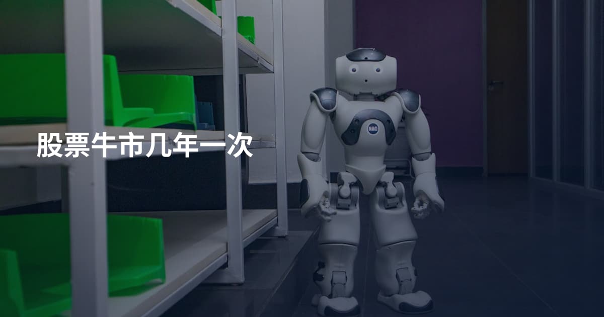 股票牛市几年一次