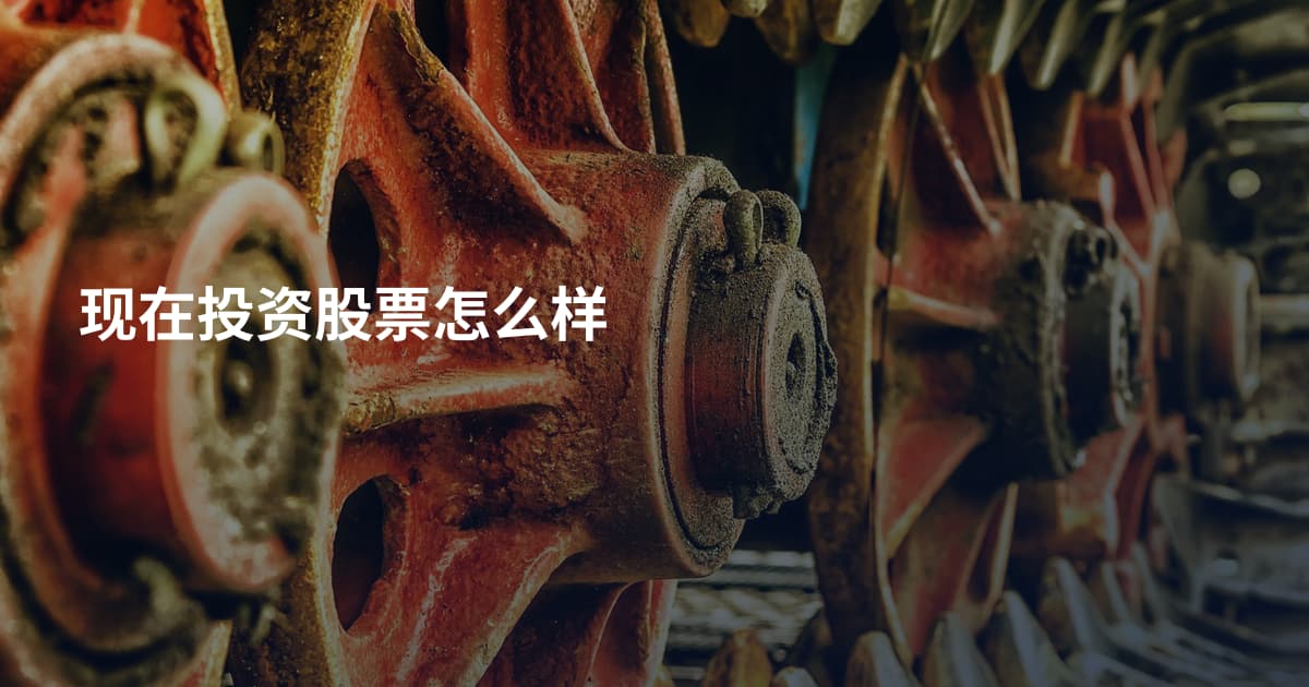 现在投资股票怎么样