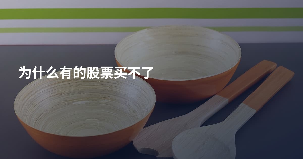 为什么有的股票买不了