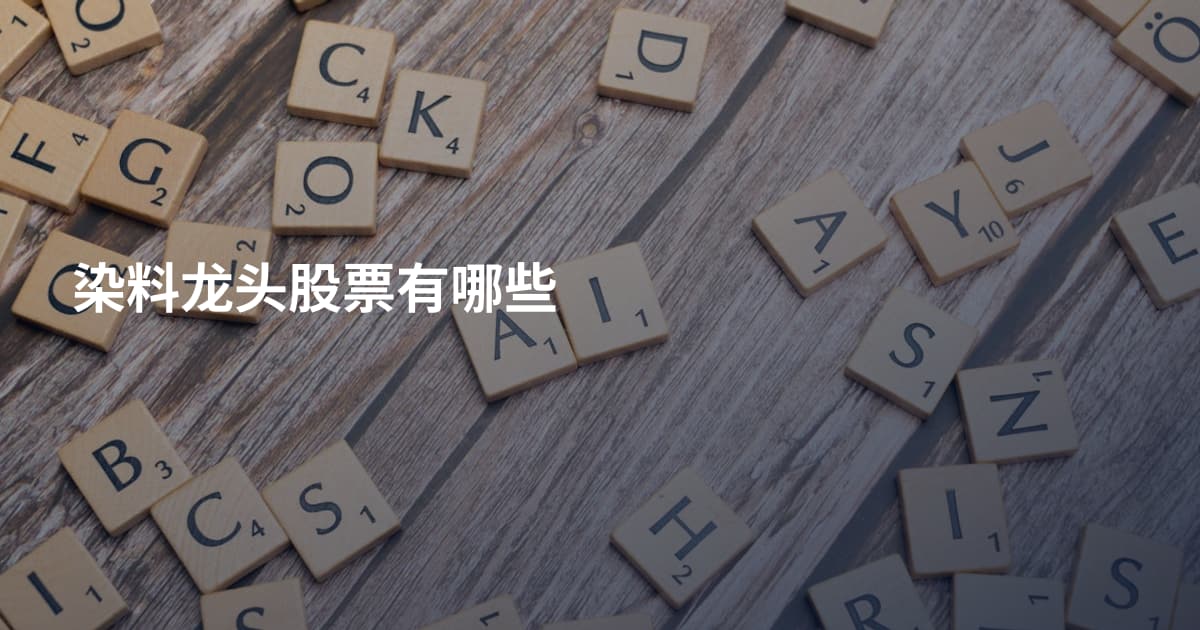 染料龙头股票有哪些