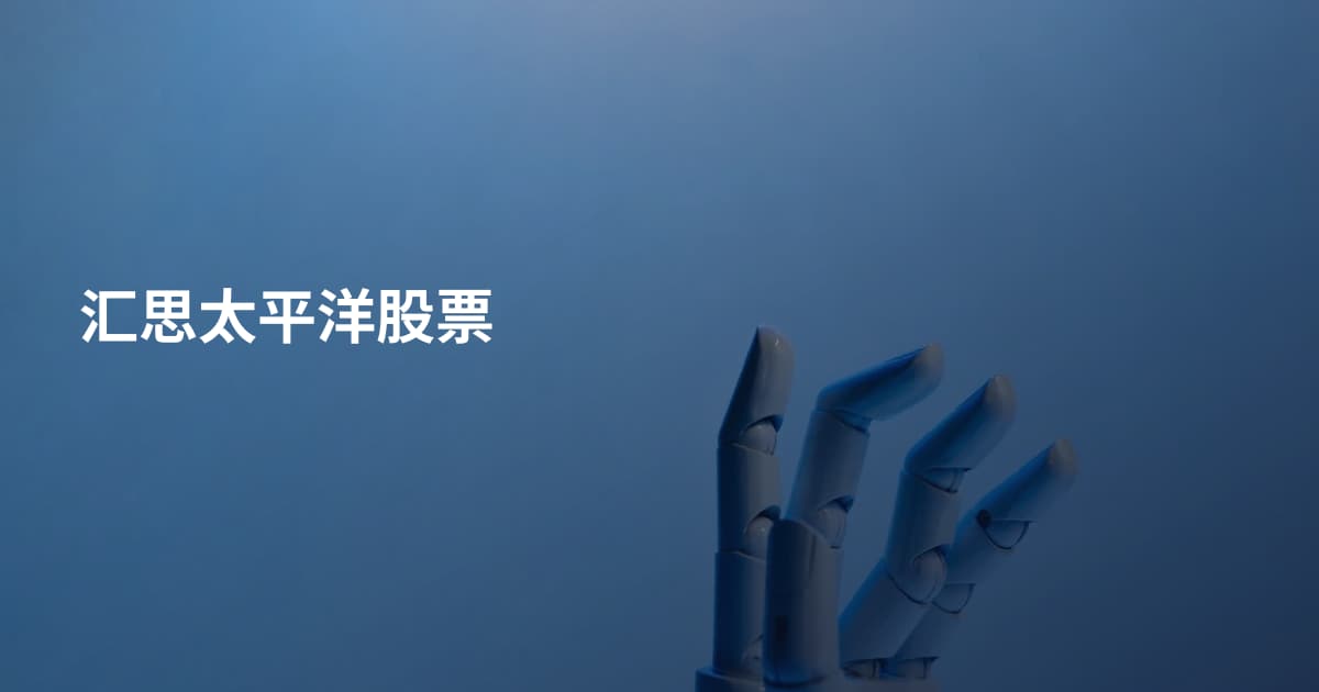 汇思太平洋股票