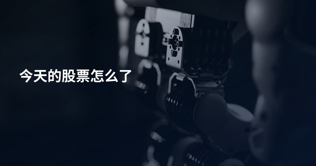 今天的股票怎么了