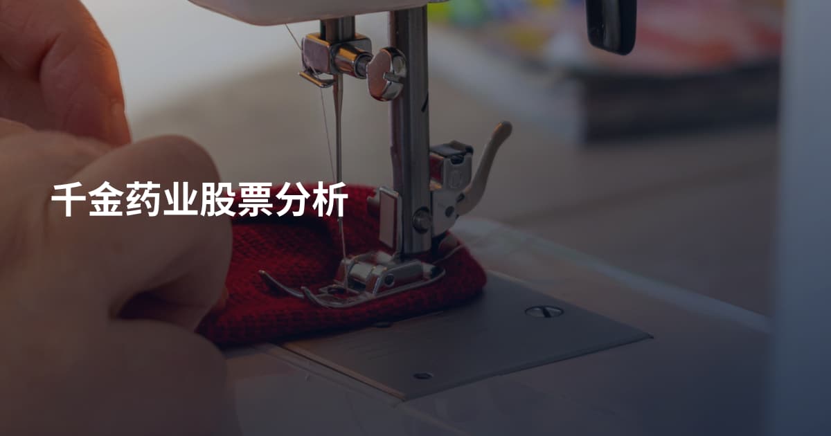 千金药业股票分析