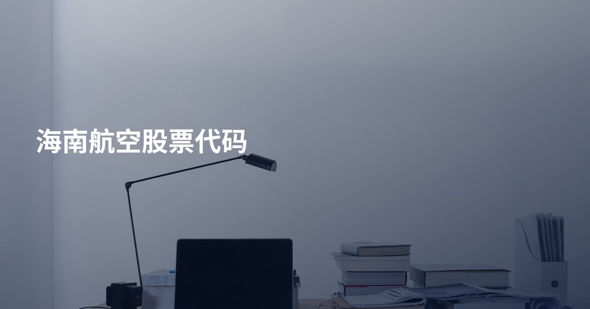 海南航空股票代码