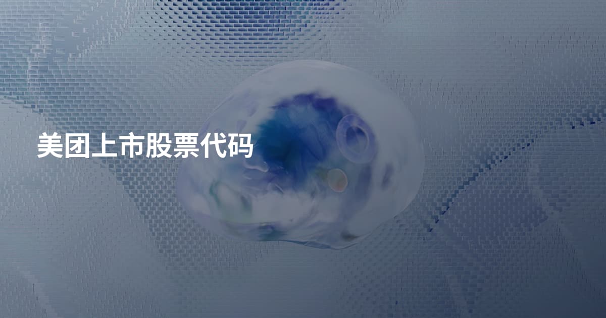 美团上市股票代码