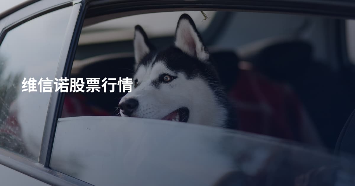 维信诺股票行情