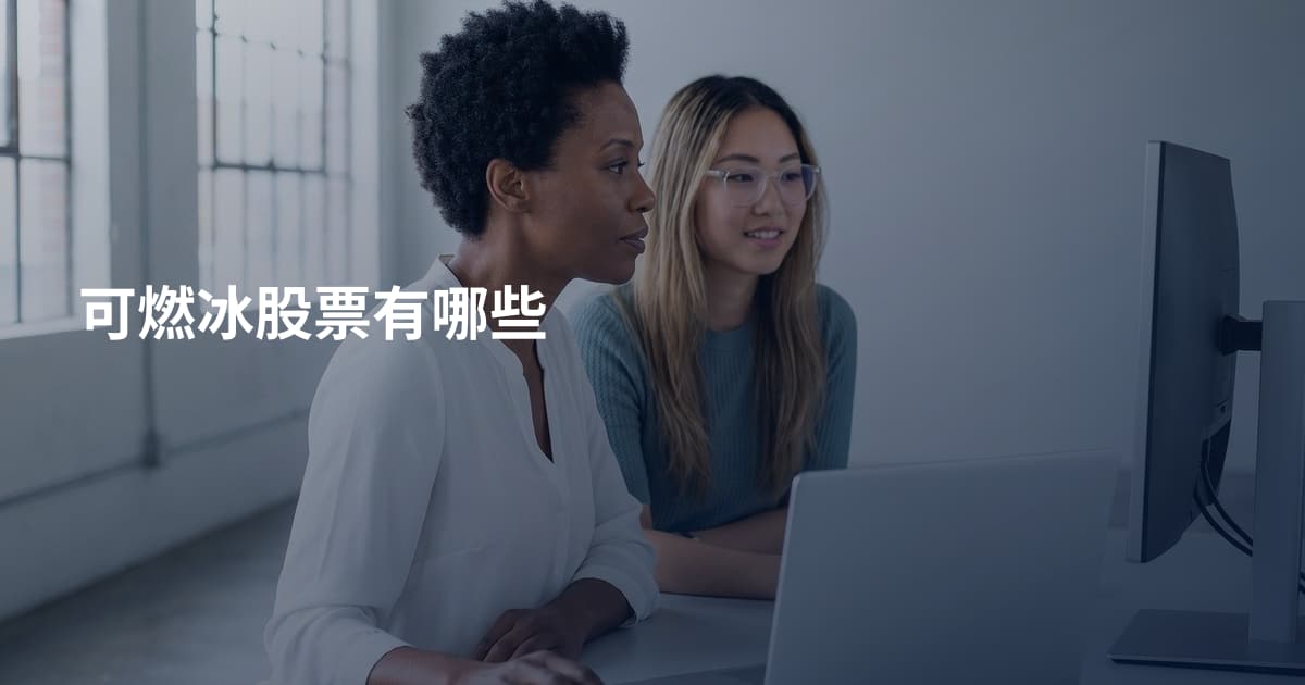 可燃冰股票有哪些
