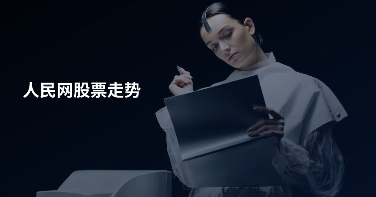 人民网股票走势