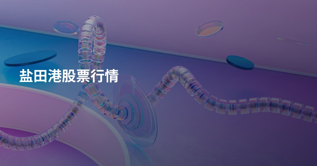 盐田港股票行情
