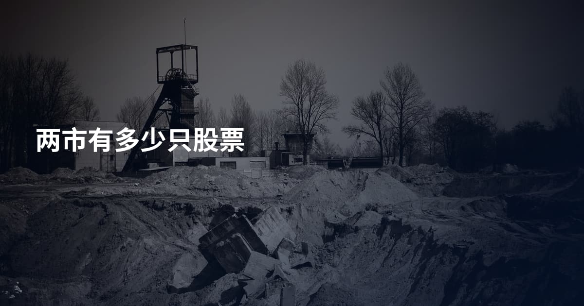 两市有多少只股票