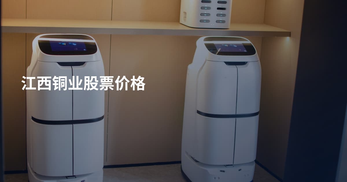 江西铜业股票价格