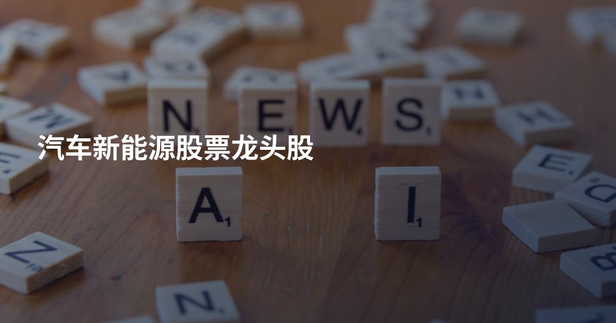 汽车新能源股票龙头股