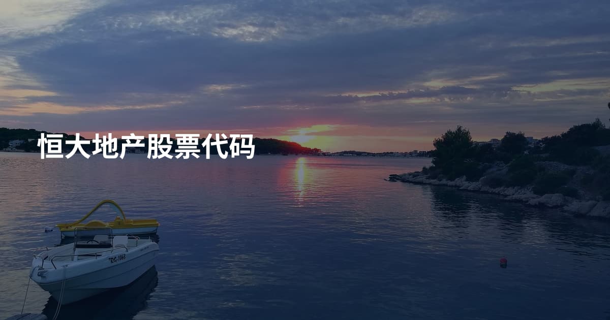 恒大地产股票代码