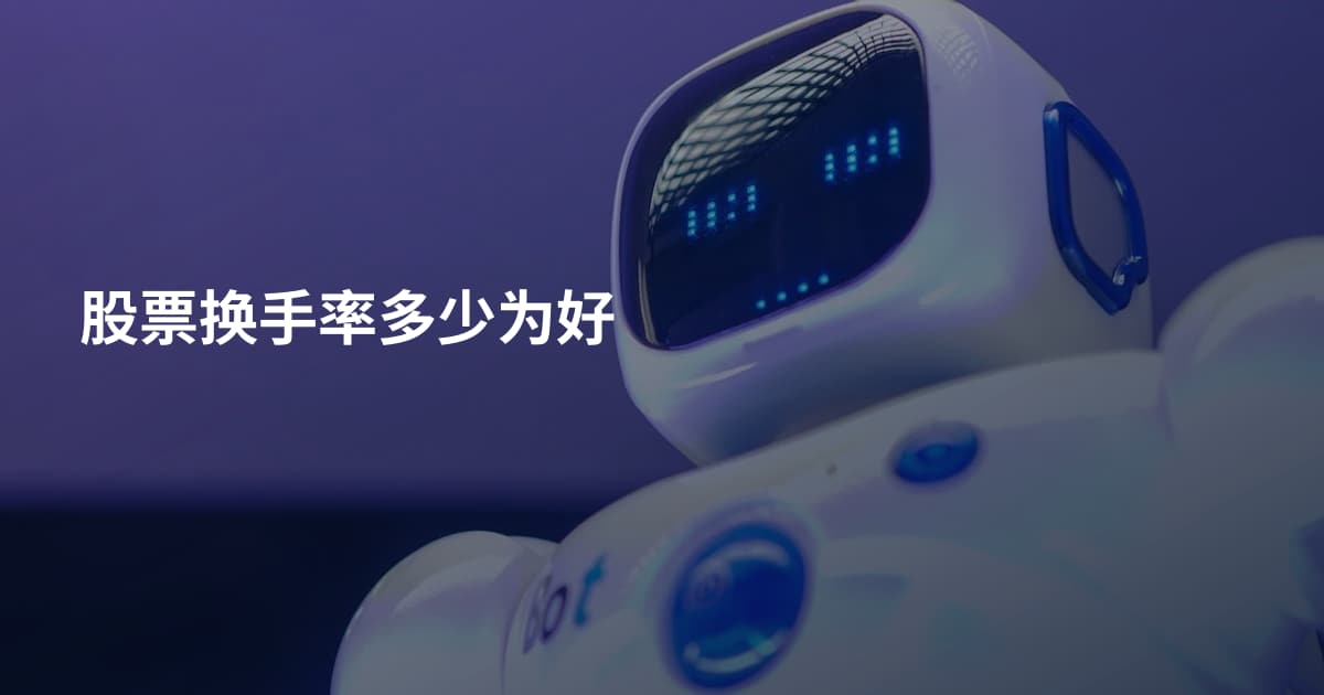 股票换手率多少为好