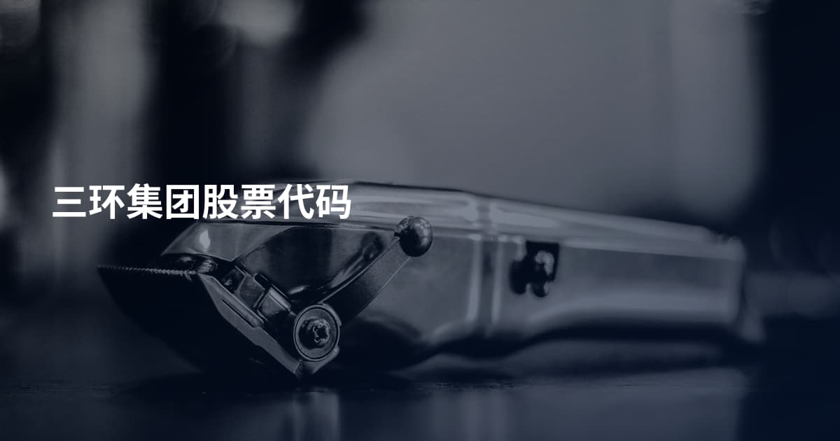 三环集团股票代码