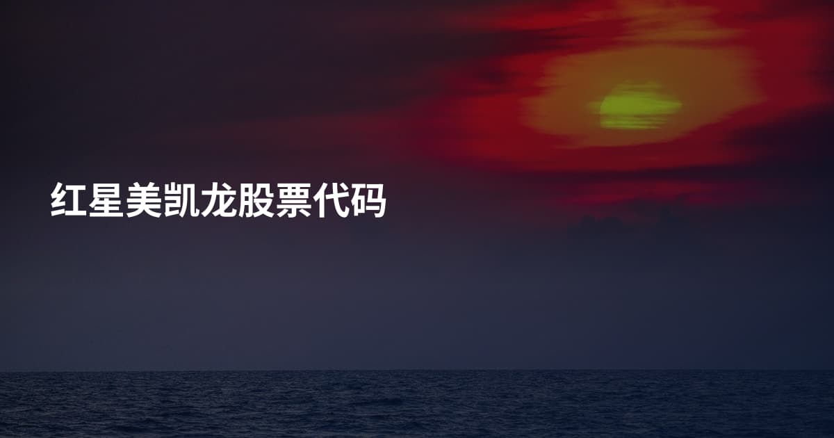 红星美凯龙股票代码
