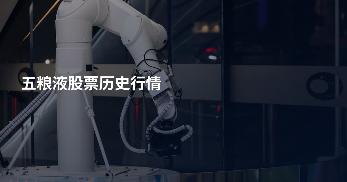 五粮液股票历史行情