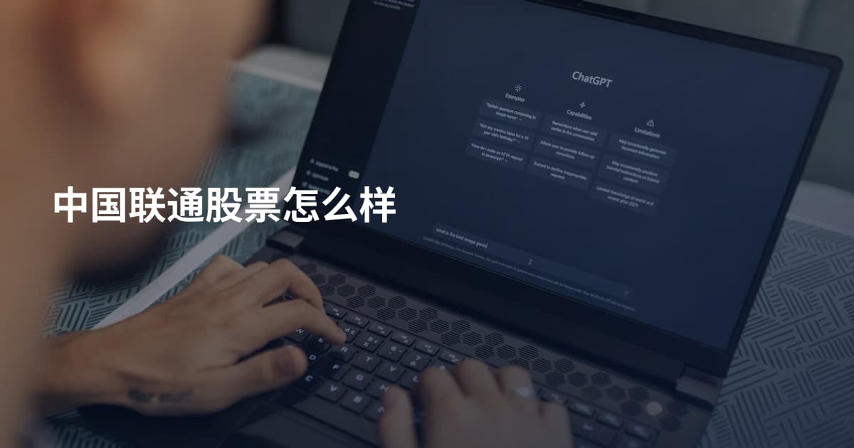 中国联通股票怎么样