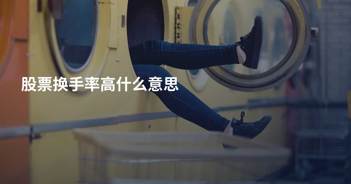 股票换手率高什么意思