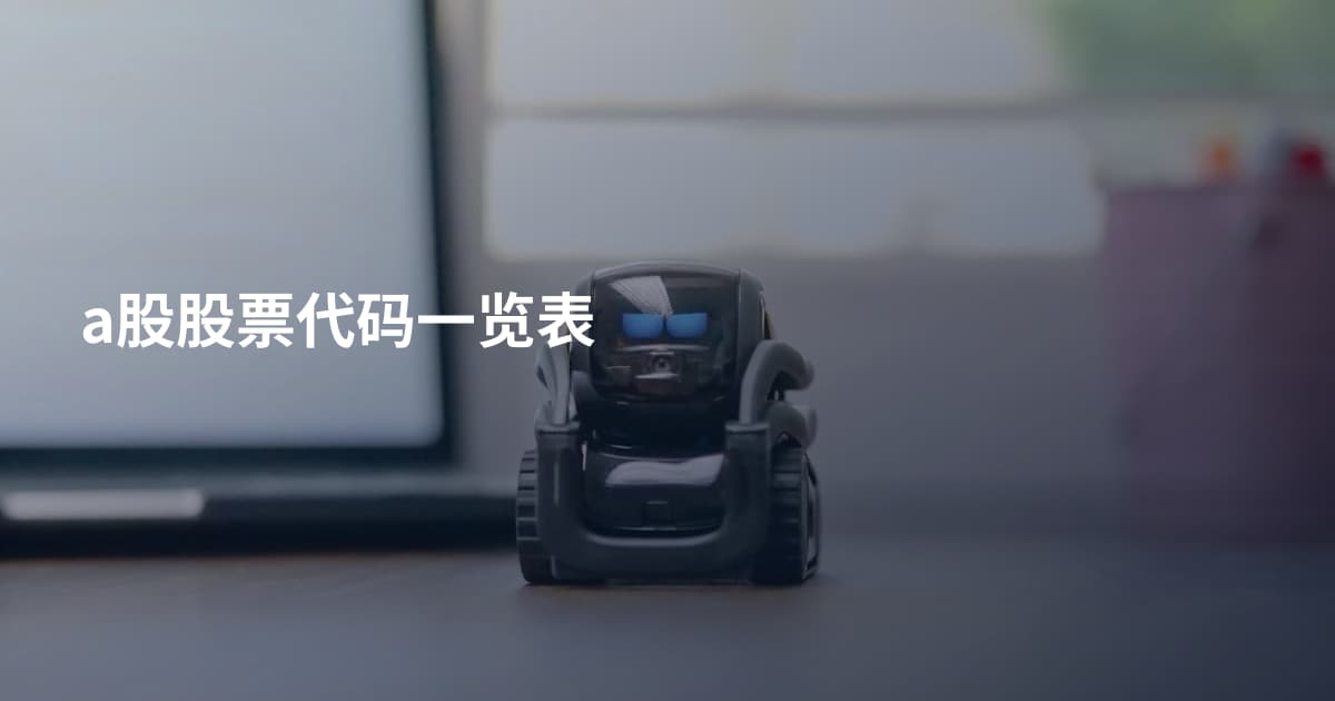 a股股票代码一览表
