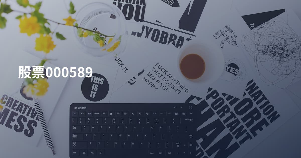 股票000589