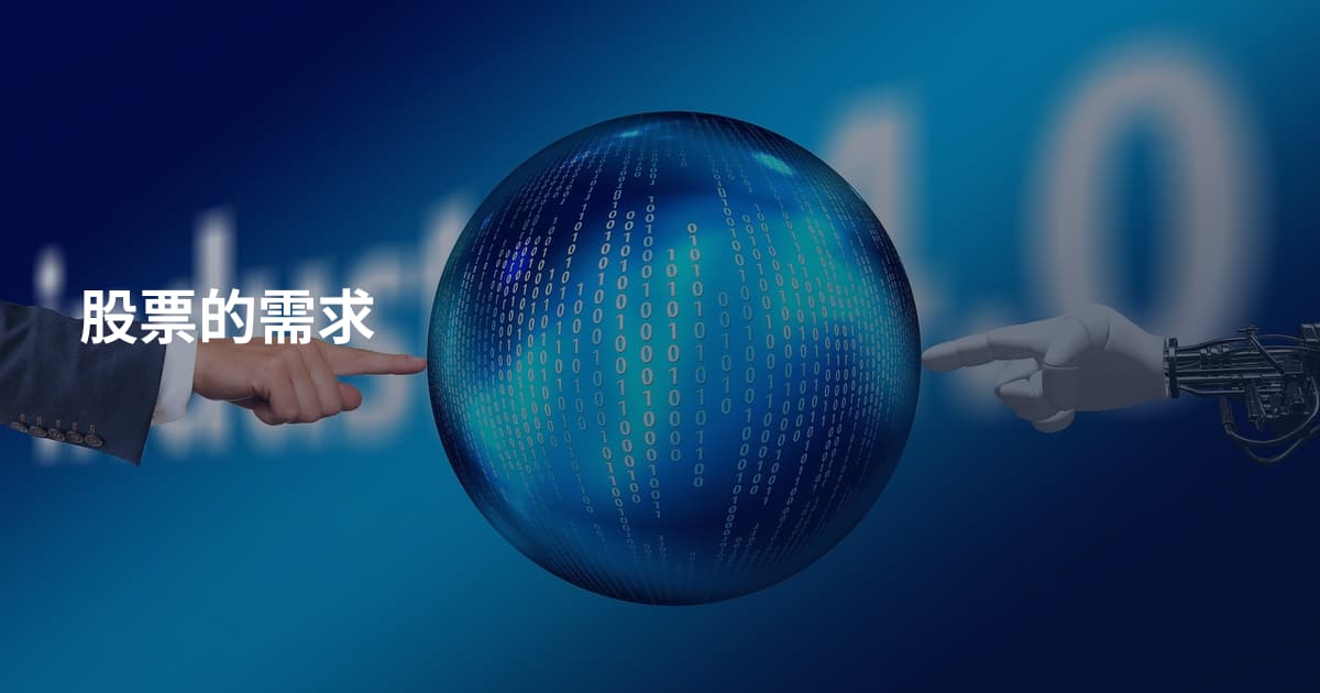 股票的需求