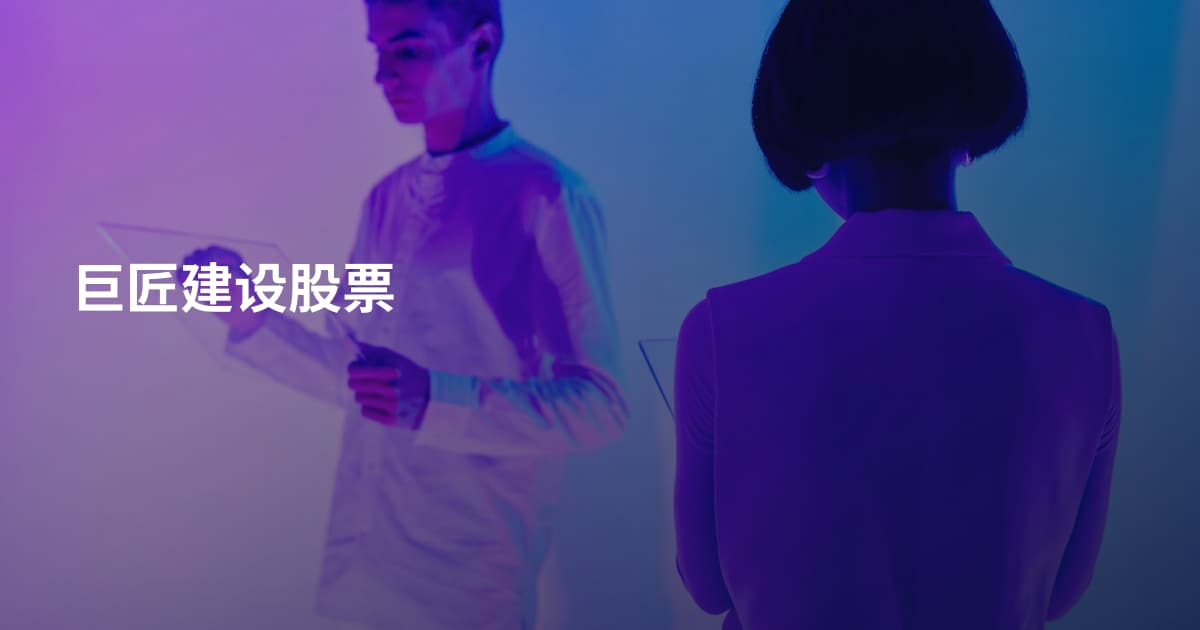 巨匠建设股票