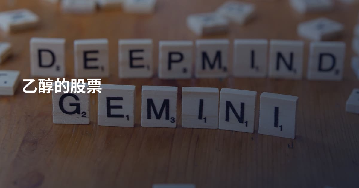 乙醇的股票