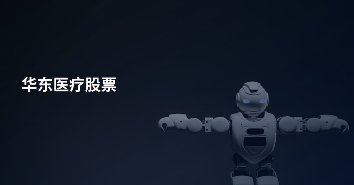 华东医疗股票