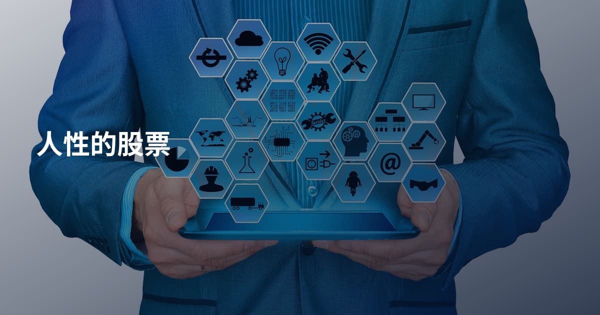 人性的股票