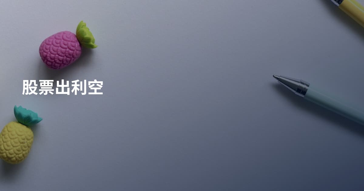 股票出利空