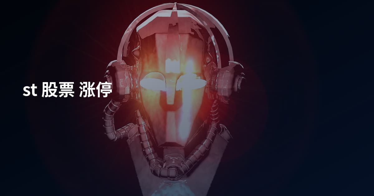 st 股票 涨停