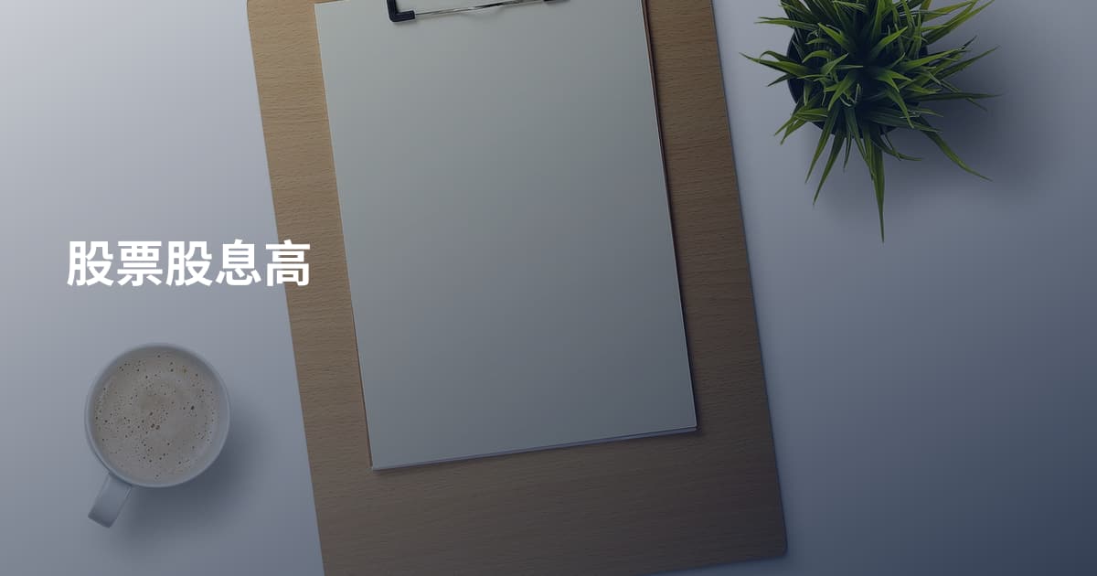 股票股息高